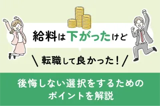 給料は下がったけど転職して良かった！