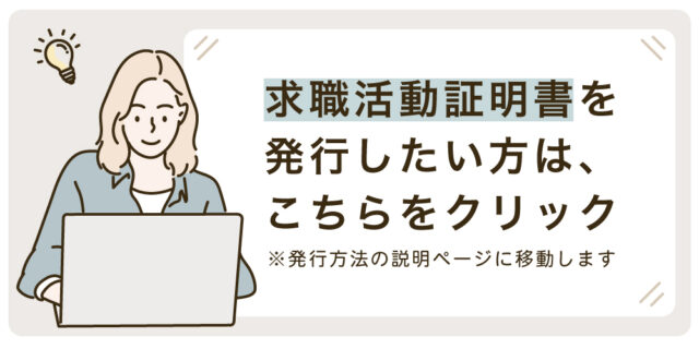 求職活動証明書を発行したい方は、こちらをクリック