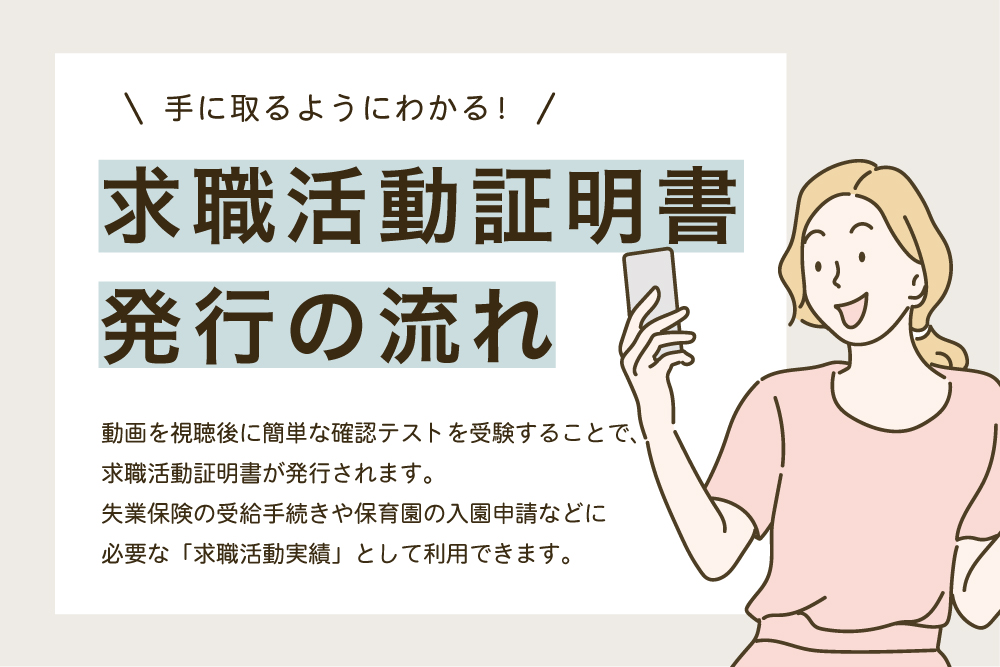 求職活動証明書、発行の流れ
