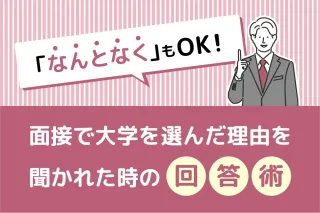 面接で大学を選んだ理由を聞かれた時の回答術