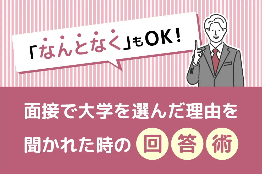 面接で大学を選んだ理由を聞かれた時の回答術