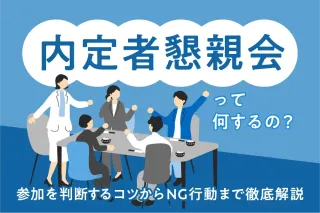 内定者懇親会って何するの？