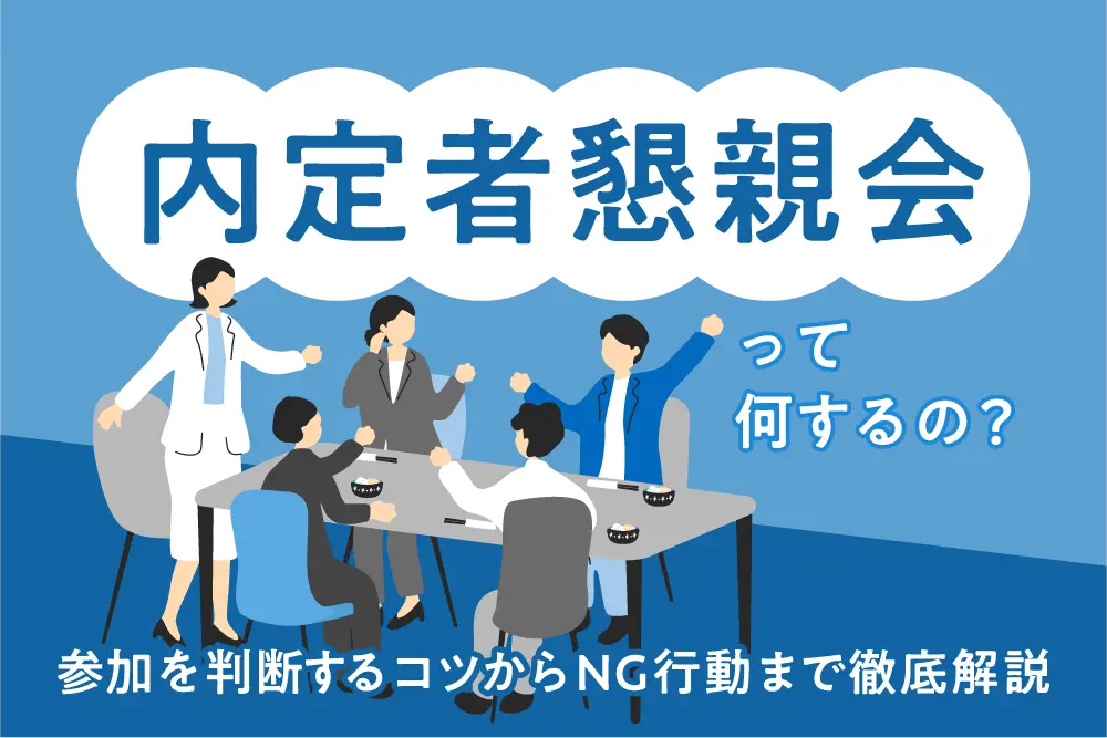 内定者懇親会って何するの？