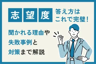 志望度の答え方はこれで完璧！