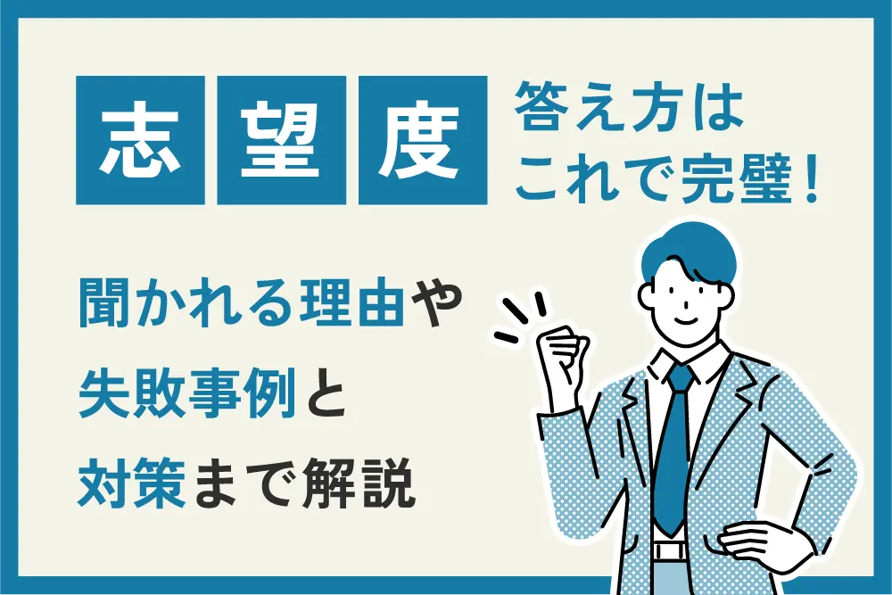 志望度の答え方はこれで完璧！