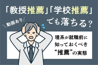 「教授推薦」「学校推薦」でも落ちる？