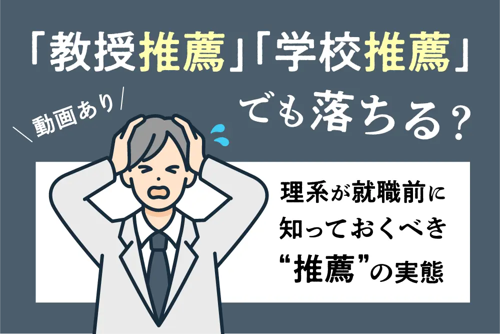 「教授推薦」「学校推薦」でも落ちる？