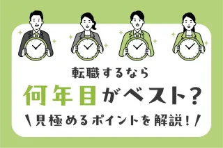 転職するなら何年目がベスト？