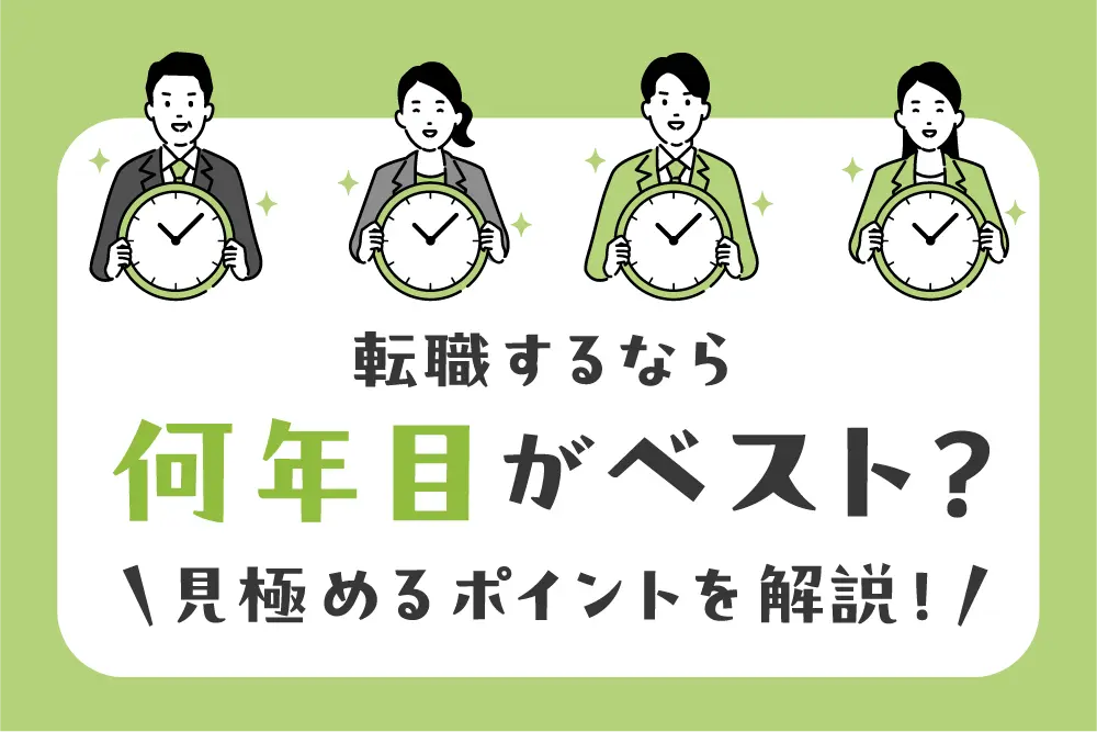 転職するなら何年目がベスト？