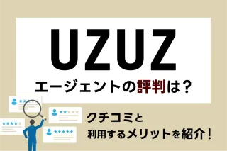 UZUZエージェントの評判は？