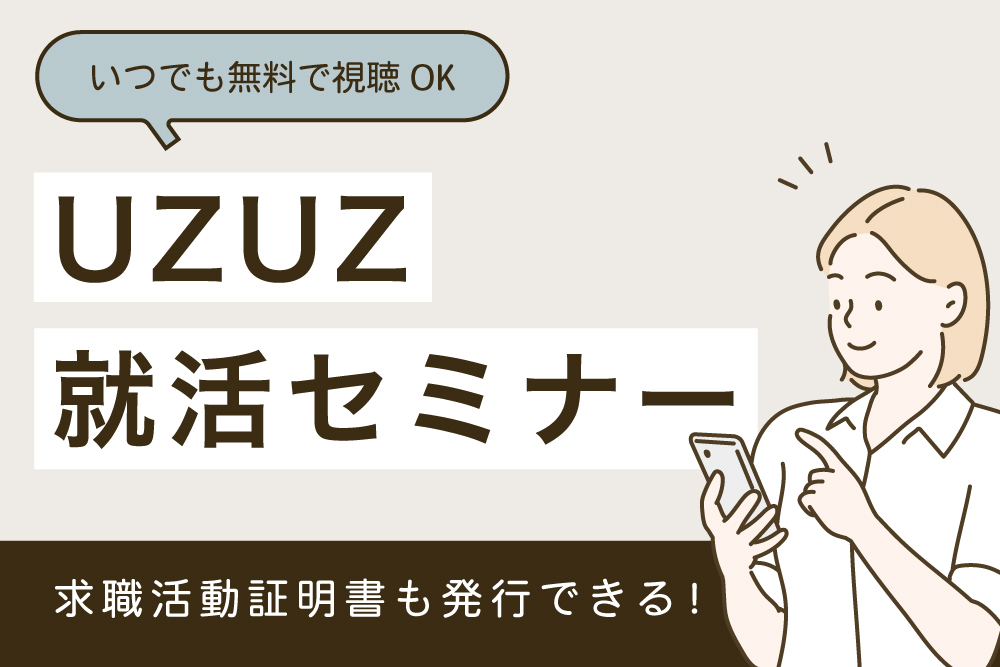 UZUZ就活セミナーについて