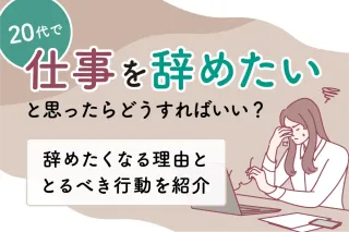 20代で仕事を辞めたいと思ったらどうすればいい？