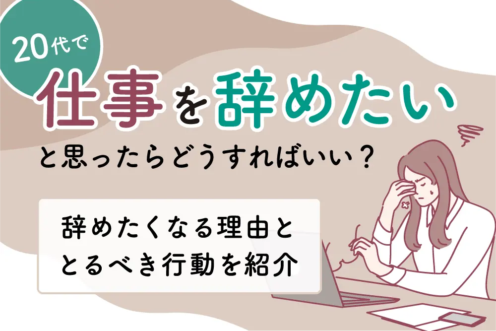 20代で仕事を辞めたいと思ったらどうすればいい？