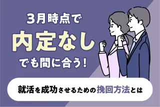 3月時点で内定なしでも間に合う！