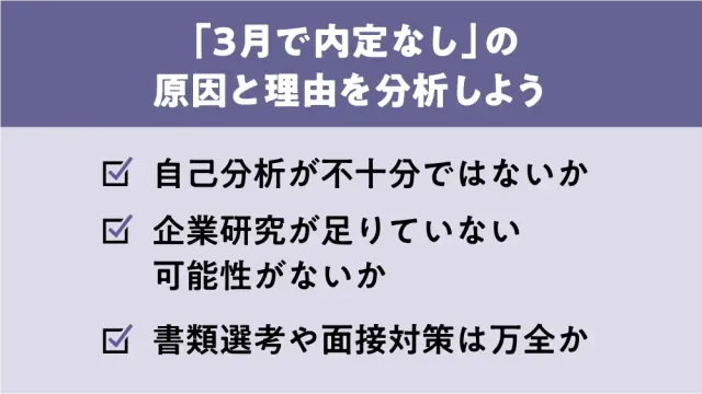 「3月で内定なし」の原因と理由を分析しよう
