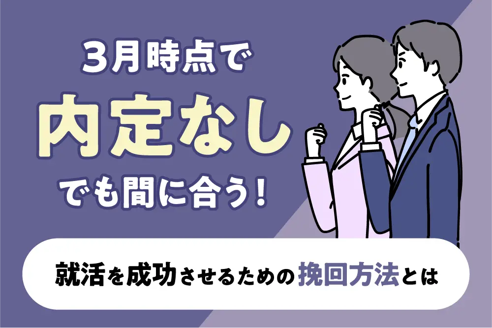 3月時点で内定なしでも間に合う!