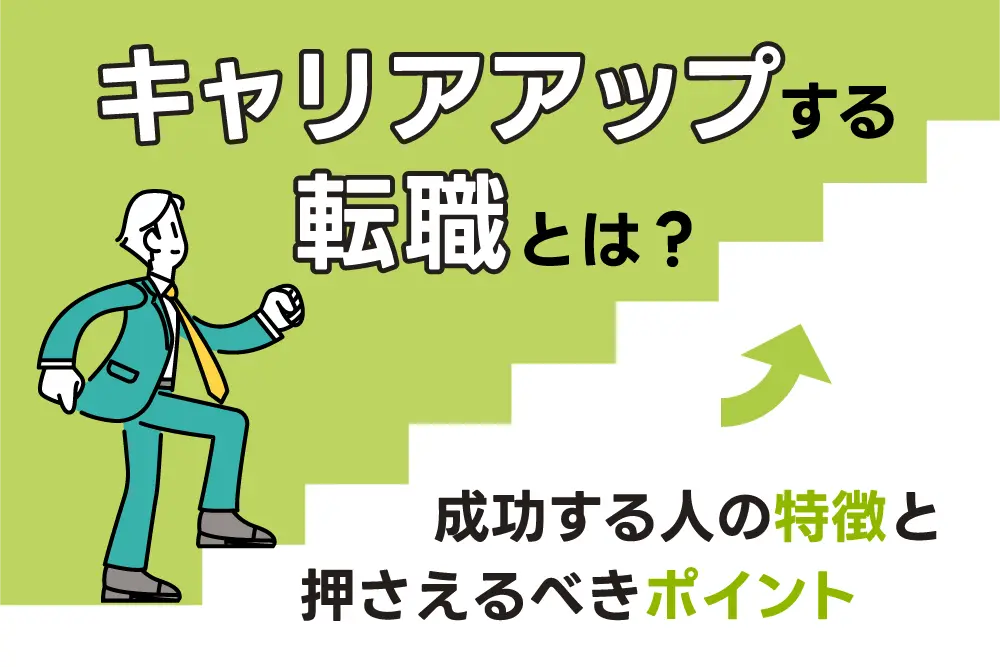 キャリアアップする転職とは？