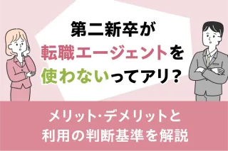 第二新卒が転職エージェントを使わないってアリ？
