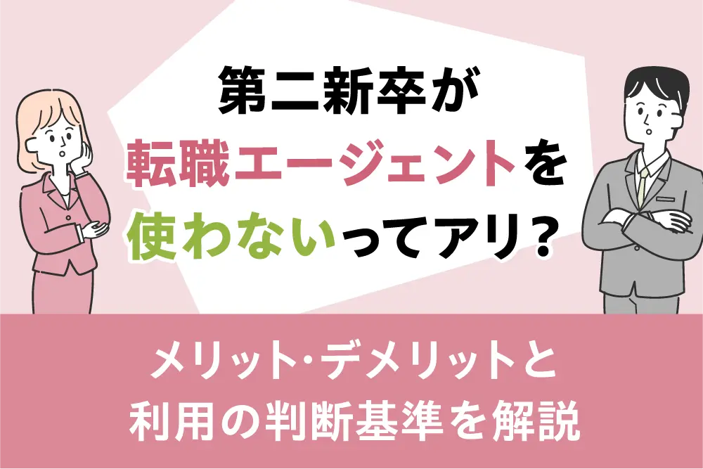 第二新卒が転職エージェントを使わないってアリ？