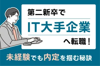 第二新卒でIT大手企業へ転職！