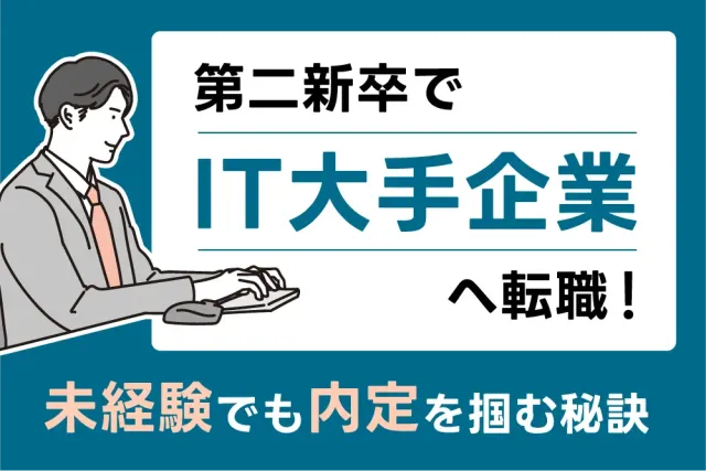 第二新卒でIT大手企業へ転職！