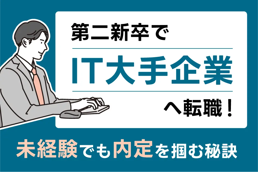 第二新卒でIT大手企業へ転職！