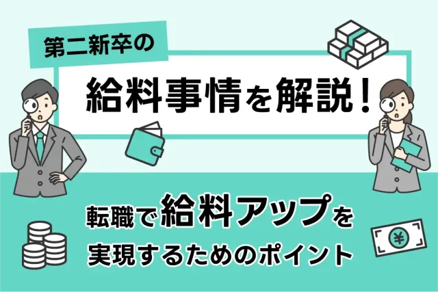 第二新卒の給料事情を解説!