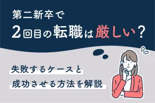 第二新卒で2回目の転職は厳しい?