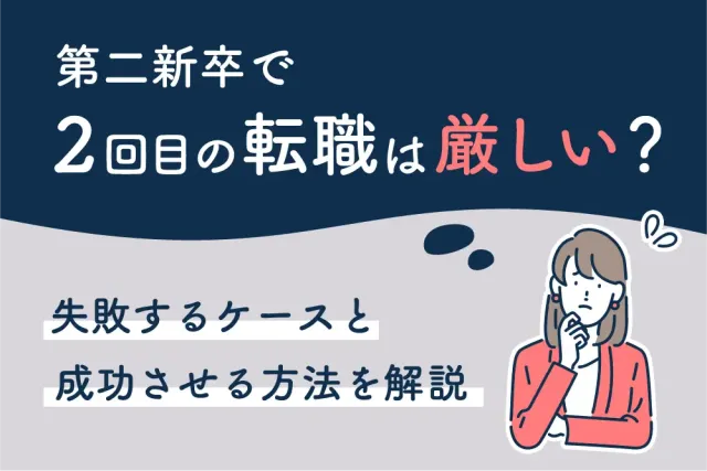 第二新卒で2回目の転職は厳しい？