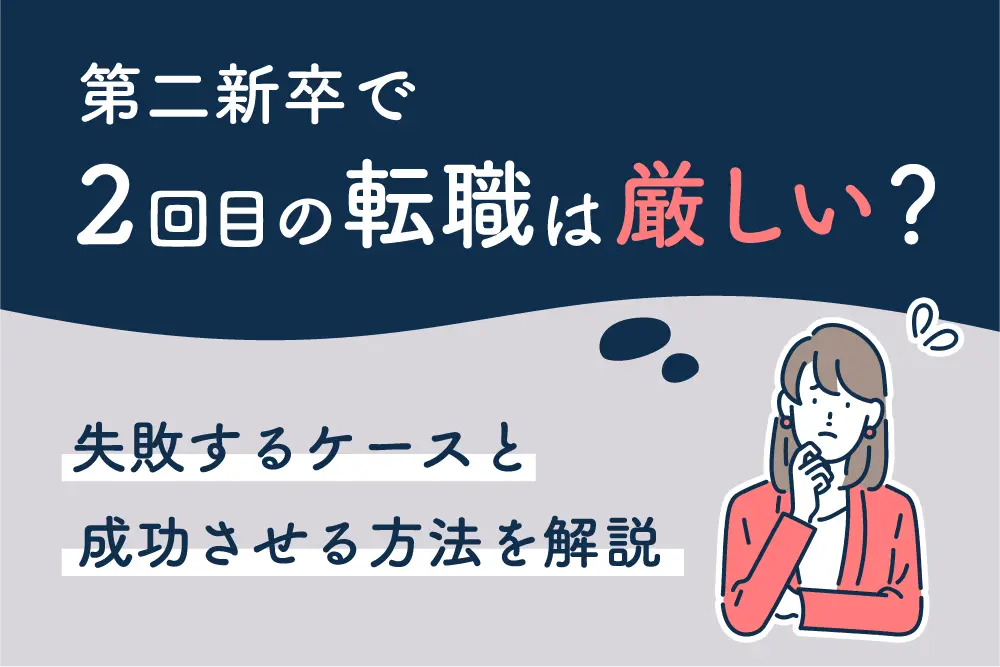 第二新卒で2回目の転職は厳しい？