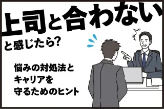上司と合わないと感じたら？