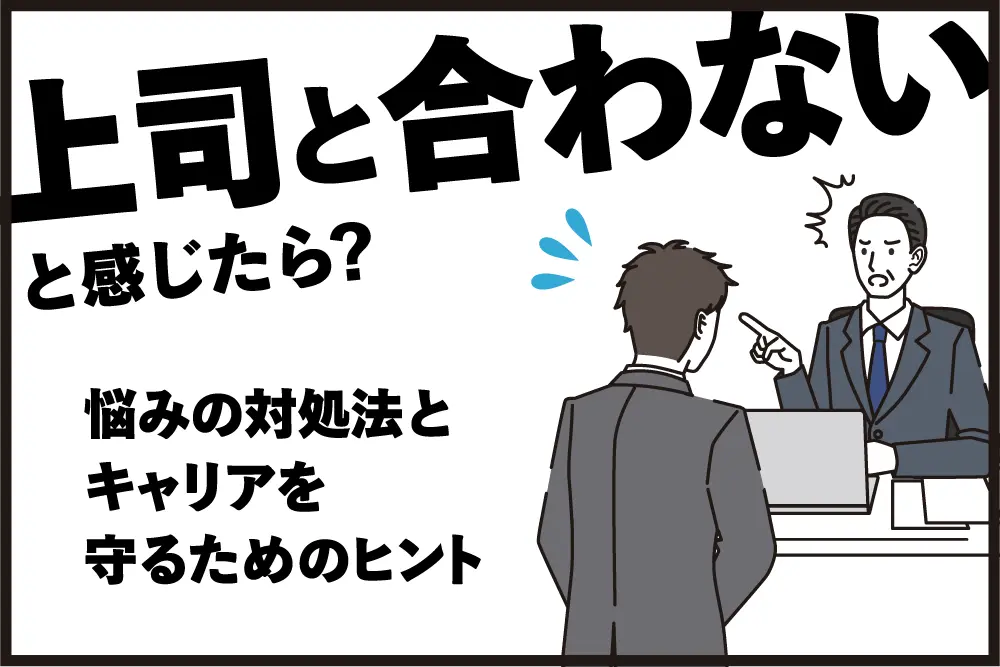 上司と合わないと感じたら?