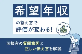 希望年収の答え方で評価が変わる！