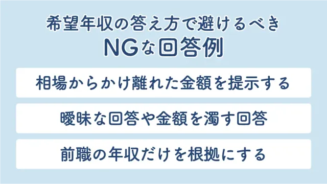 希望年収の答え方で避けるべきNGな回答例