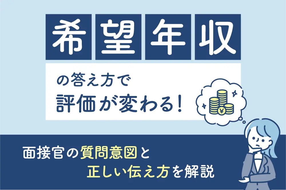 希望年収の答え方で評価が変わる!