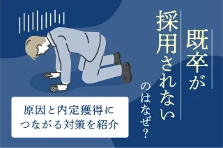 既卒が採用されないのはなぜ？