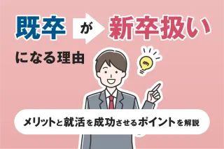 既卒が新卒扱いになる理由