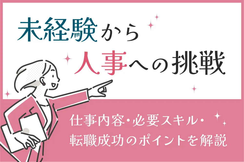 未経験から人事への挑戦