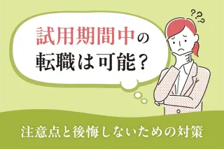 試用期間中の転職は可能?