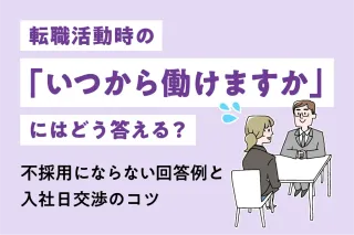 転職活動時の「いつから働けますか」にはどう答える？