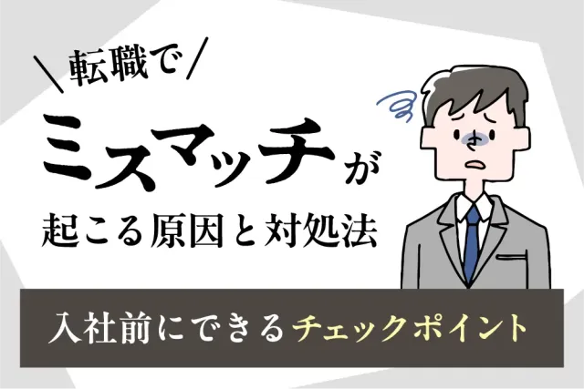 転職でミスマッチが起こる原因と対処法