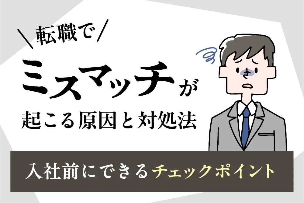 転職でミスマッチが起こる原因と対処法