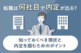 転職は何社目で内定が出る？