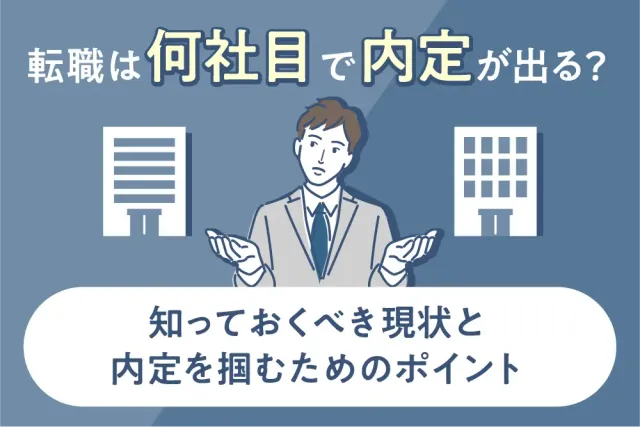 転職は何社目で内定が出る?