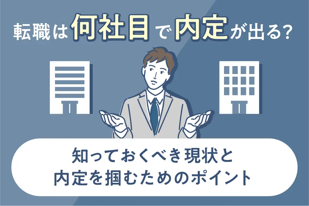 転職は何社目で内定が出る？