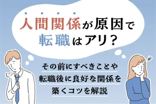 人間関係が原因で転職はアリ?