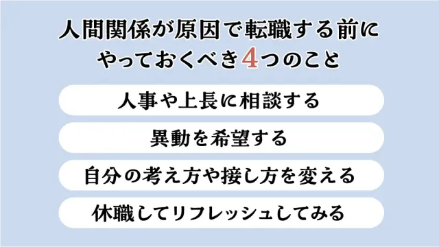 人間関係が原因で転職する前にやっておくべき4つのこと