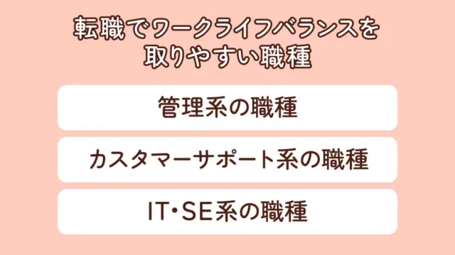 転職でワークライフバランスを取りやすい職種