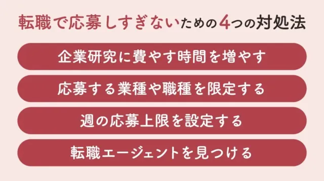 転職で応募しすぎないための4つの対処法