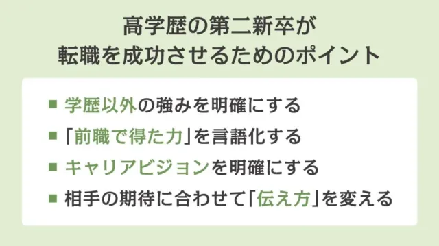 高学歴の第二新卒が転職を成功させるためのポイント